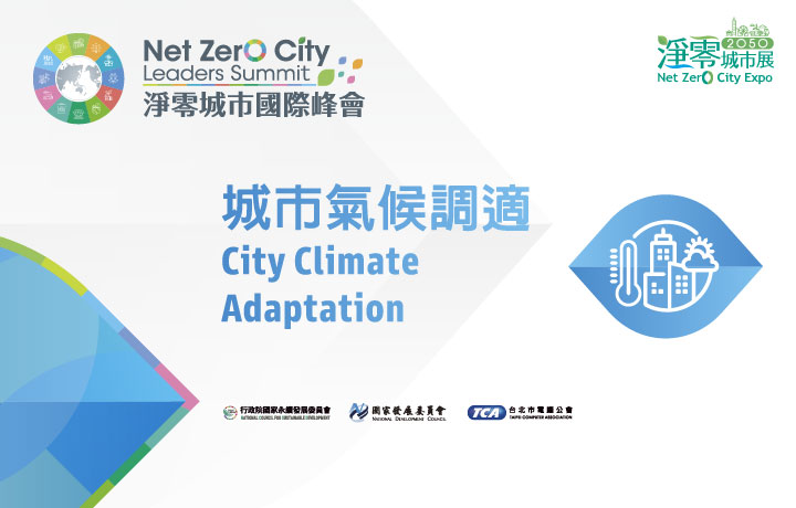 【Invite-only】Net Zero City Leaders Summit-City Climate Adaptation Sub Forum